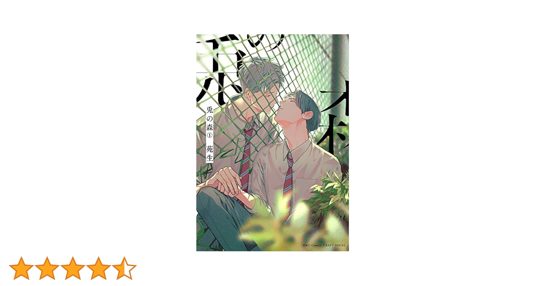 兎の森 1 (H&C Comics CRAFTシリーズ) | 苑生 |本 | 通販 | Amazon